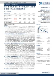 2023年年报及2024年一季报点评:业绩符合预期,双主业利润稳健释放
