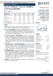 2024年一季报点评：24Q1收入快速增长，毛利率改善业绩超预期