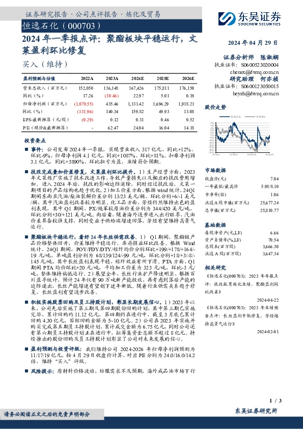 2024年一季报点评：聚酯板块平稳运行，文莱盈利环比修复