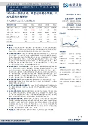 2024年一季报点评：经营情况符合预期，天然气盈利大幅增加