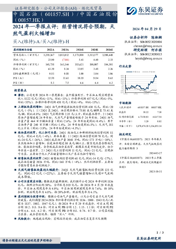 2024年一季报点评：经营情况符合预期，天然气盈利大幅增加