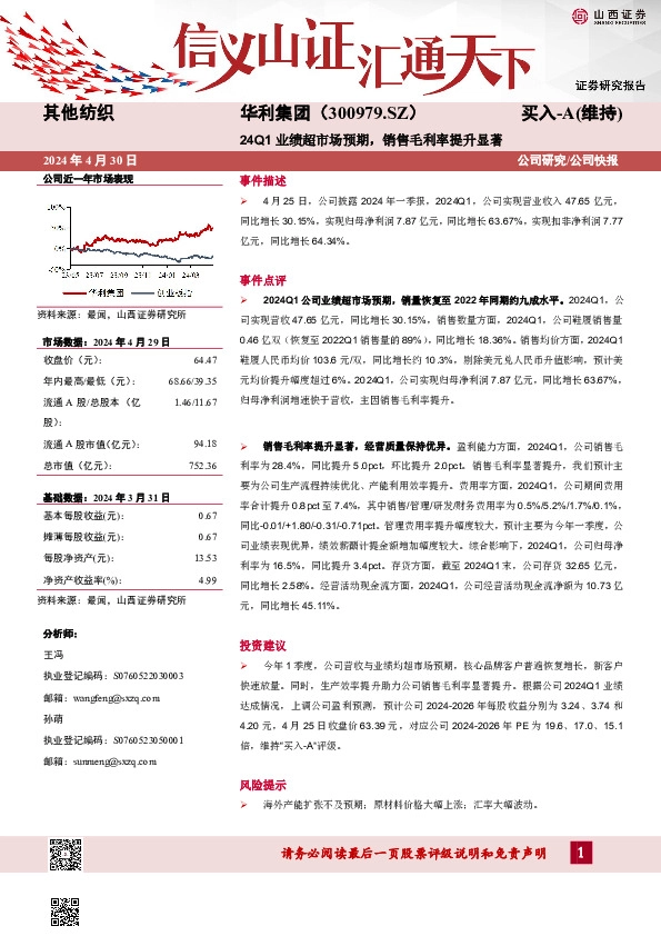24Q1业绩超市场预期，销售毛利率提升显著