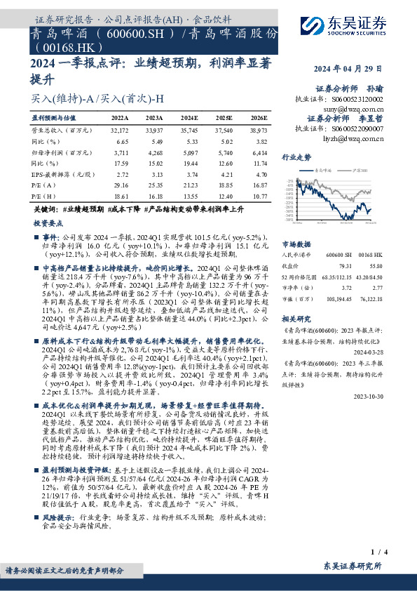 2024一季报点评：业绩超预期，利润率显著提升