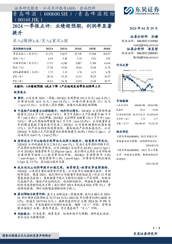 2024一季报点评：业绩超预期，利润率显著提升