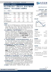 2023年报&2024一季报点评：技改产能爬坡业绩承压，项目运营提升业绩释放