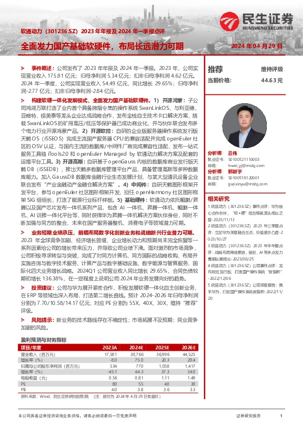 2023年年报及2024年一季报点评：全面发力国产基础软硬件，布局长远潜力可期