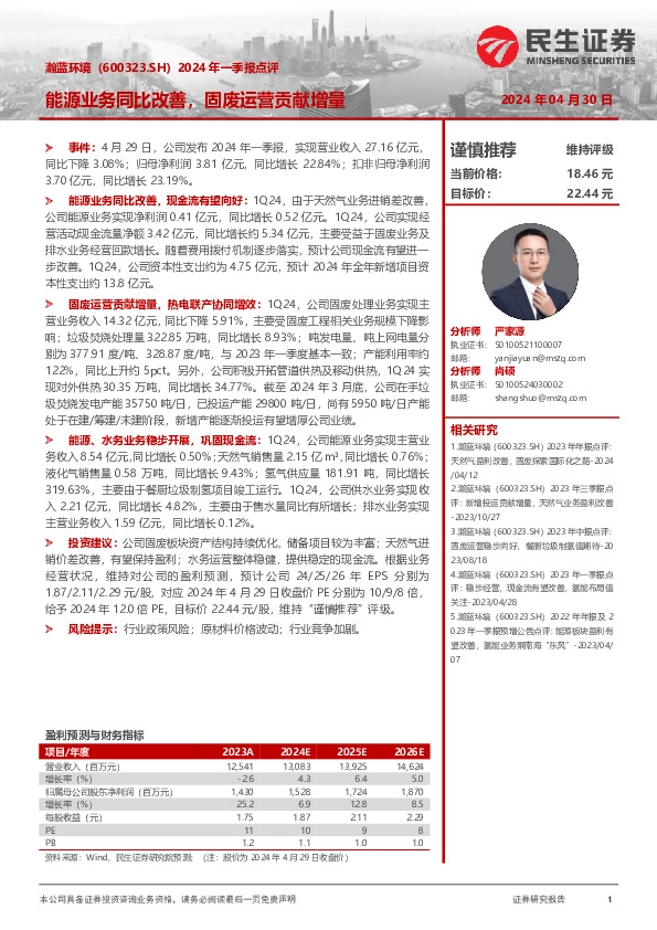 2024年一季报点评：能源业务同比改善，固废运营贡献增量