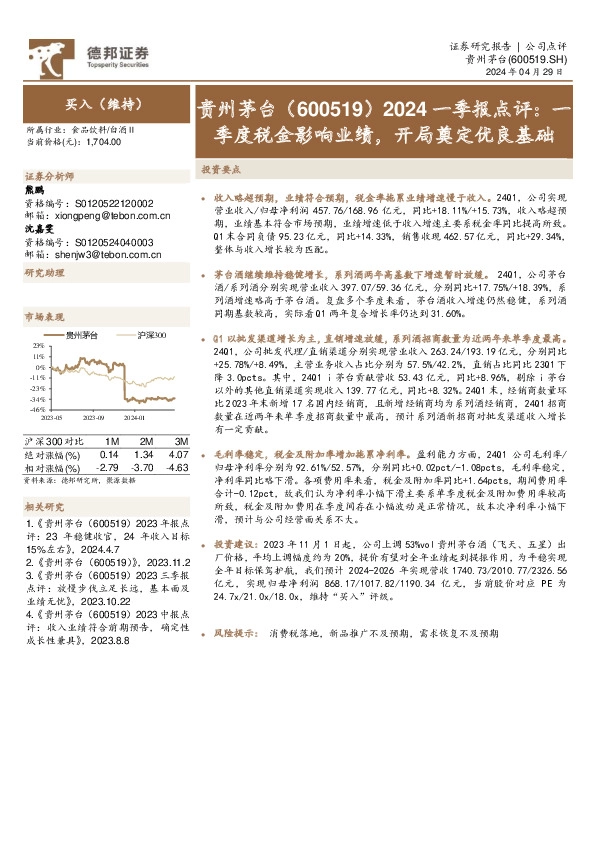 2024一季报点评：一季度税金影响业绩，开局奠定优良基础