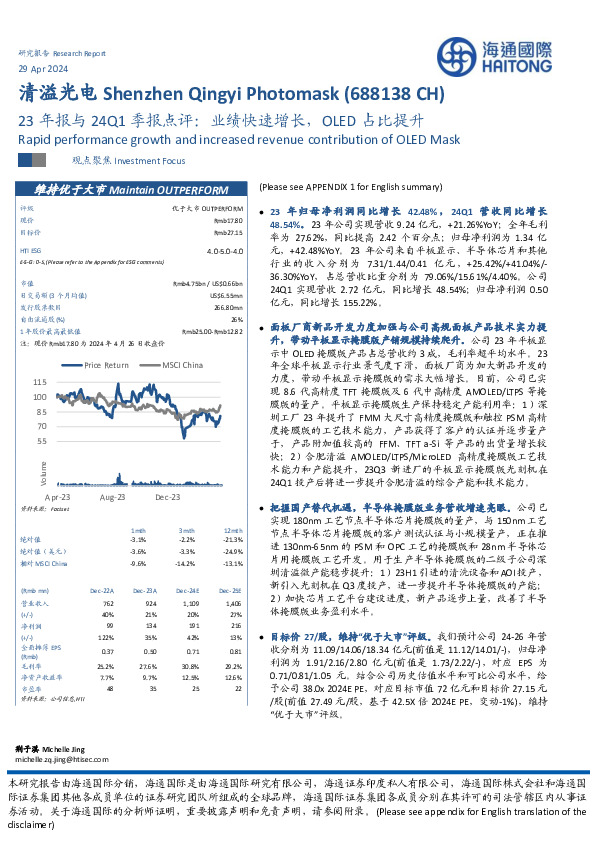 23年报与24Q1季报点评：业绩快速增长，OLED占比提升