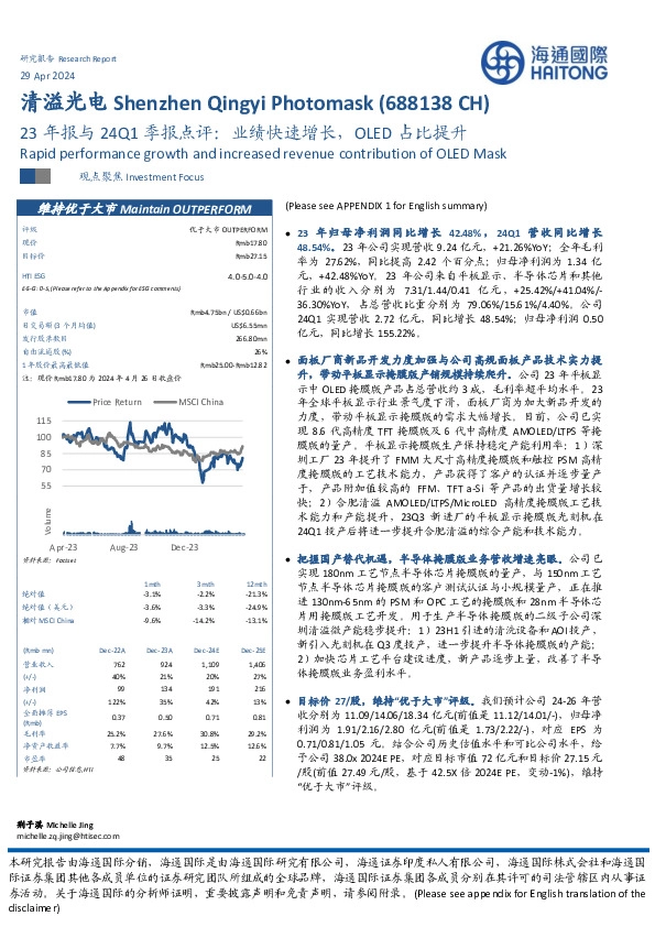 23年报与24Q1季报点评：业绩快速增长，OLED占比提升