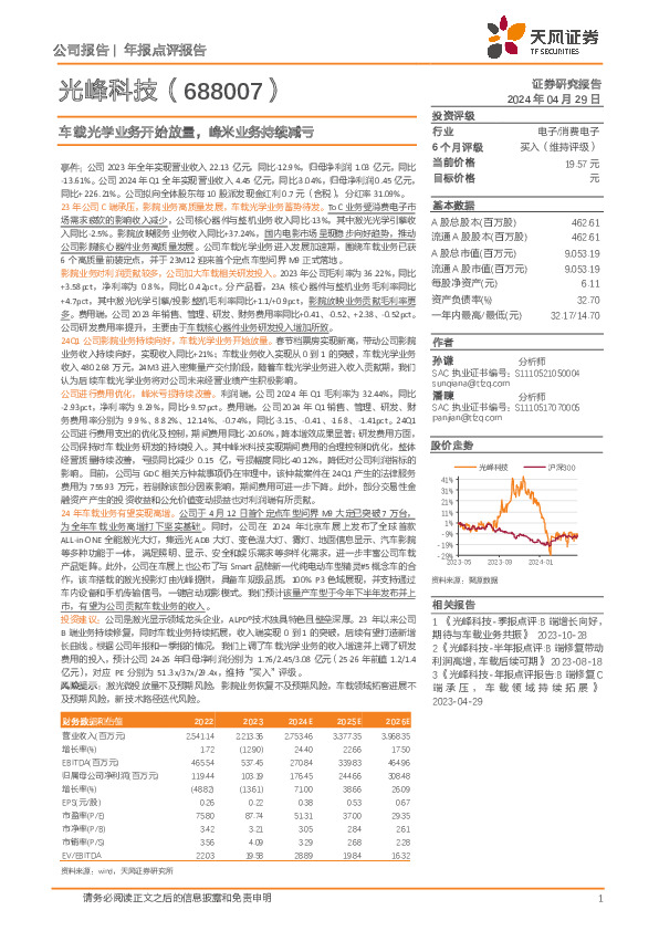 车载光学业务开始放量，峰米业务持续减亏