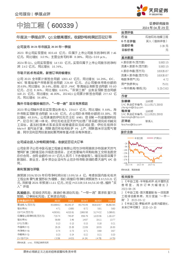 年报及一季报点评：Q1业绩高增长，收获沙特阿美近百亿订单