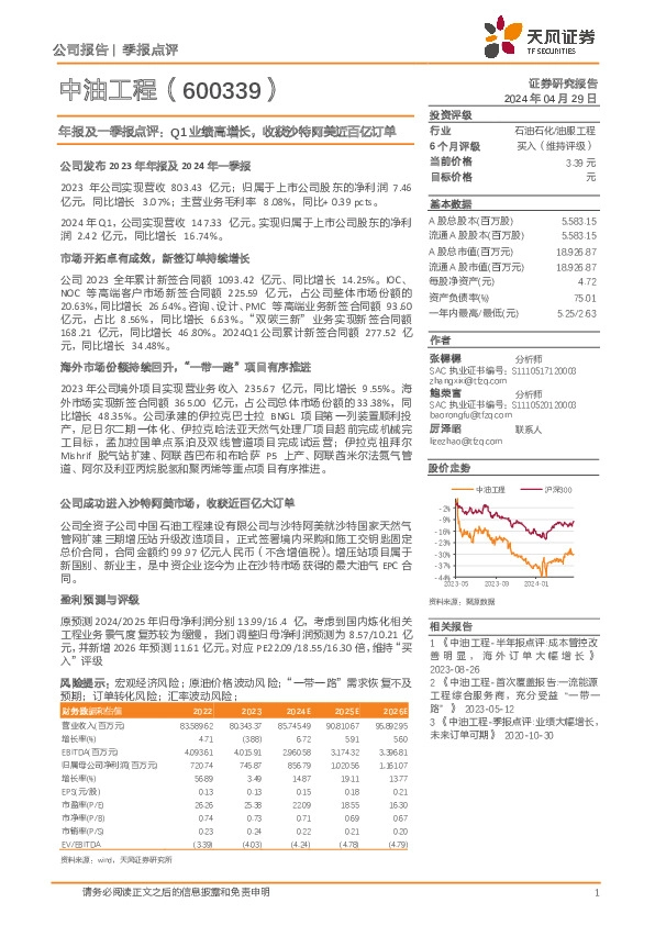 年报及一季报点评：Q1业绩高增长，收获沙特阿美近百亿订单