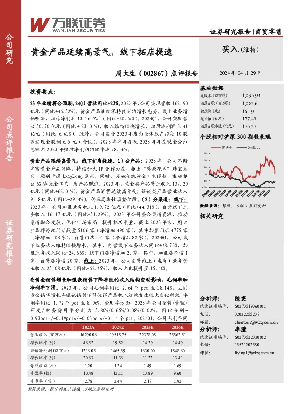 点评报告：黄金产品延续高景气，线下拓店提速