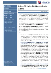 雅砻江电价提升&火电降本增量，23年及24Q1业绩高增