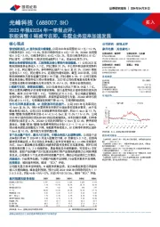 2023年报&2024年一季报点评：积极调整C端减亏在即，车载业务迎来加速发展