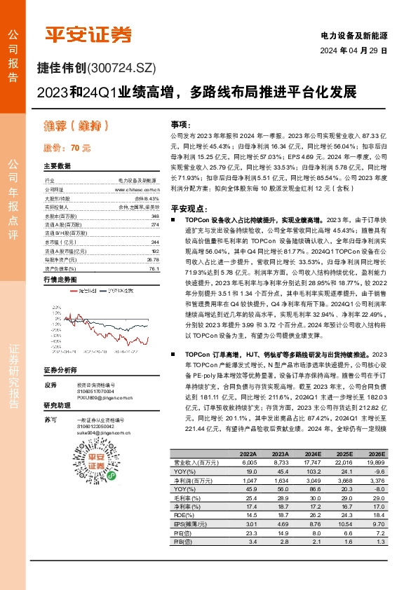 2023和24Q1业绩高增，多路线布局推进平台化发展