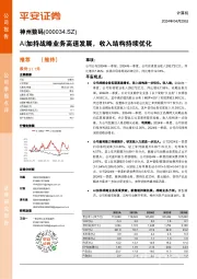 AI加持战略业务高速发展，收入结构持续优化