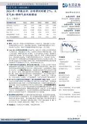 2024年一季报点评：归母净利同增27%，大宗气体+特种气体双轮驱动