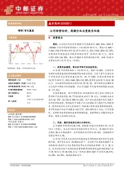 公司经营向好，高额分红注重股东回报