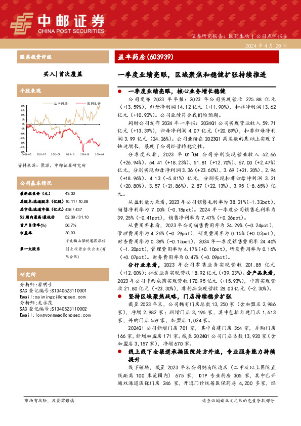 一季度业绩亮眼，区域聚焦和稳健扩张持续推进