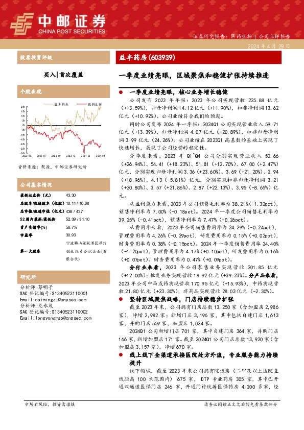 一季度业绩亮眼，区域聚焦和稳健扩张持续推进