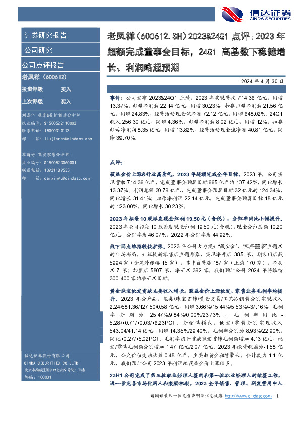 点评：2023年超额完成董事会目标，24Q1高基数下稳健增 长、利润略超预期