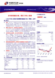 2024年员工持股与股票期权激励计划（草案）点评：发布股权激励方案，锚定三年收入高增