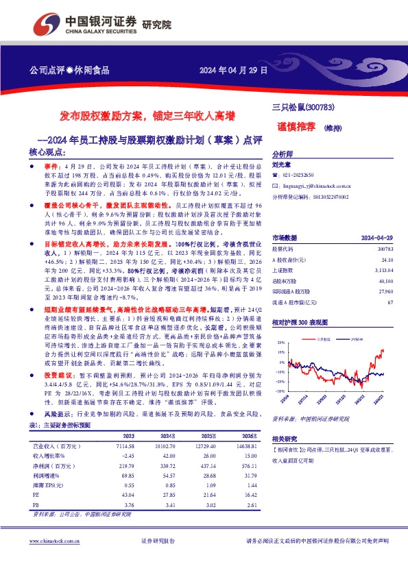 2024年员工持股与股票期权激励计划（草案）点评：发布股权激励方案，锚定三年收入高增