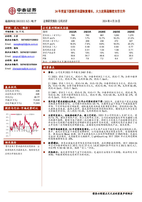 24年受益下游复苏有望恢复增长，大力发展超精密光学元件