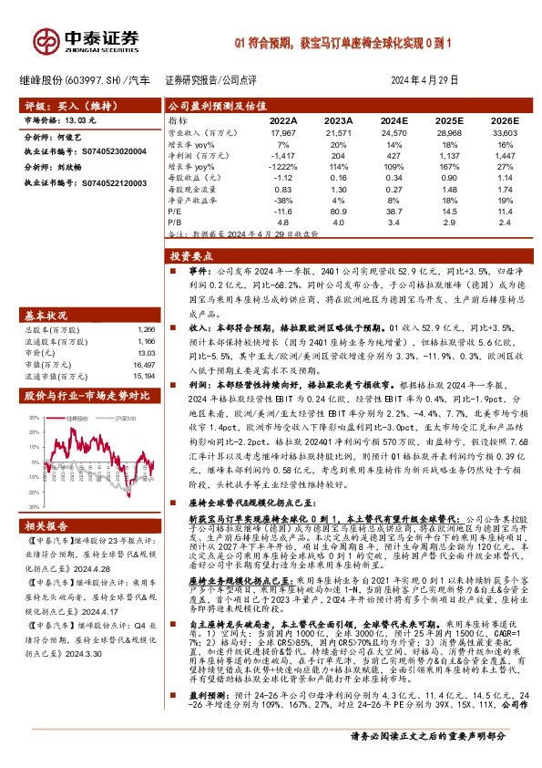 Q1符合预期，获宝马订单座椅全球化实现0到1