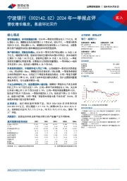 2024年一季报点评：营收增长稳定，息差环比回升