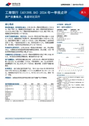 2024年一季报点评：资产质量稳定，息差环比回升