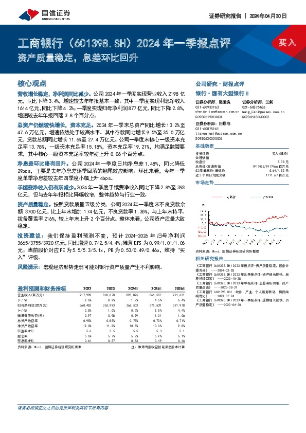 2024年一季报点评：资产质量稳定，息差环比回升