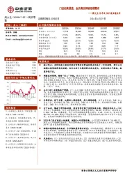 周大生23年及24Q1报业绩点评：门店拓展提速，金价高位抑制短期需求