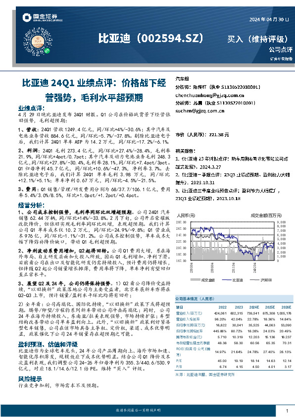 比亚迪24Q1业绩点评：价格战下经营强势，毛利水平超预期