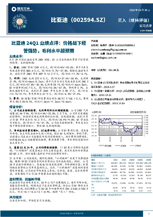 比亚迪24Q1业绩点评：价格战下经营强势，毛利水平超预期