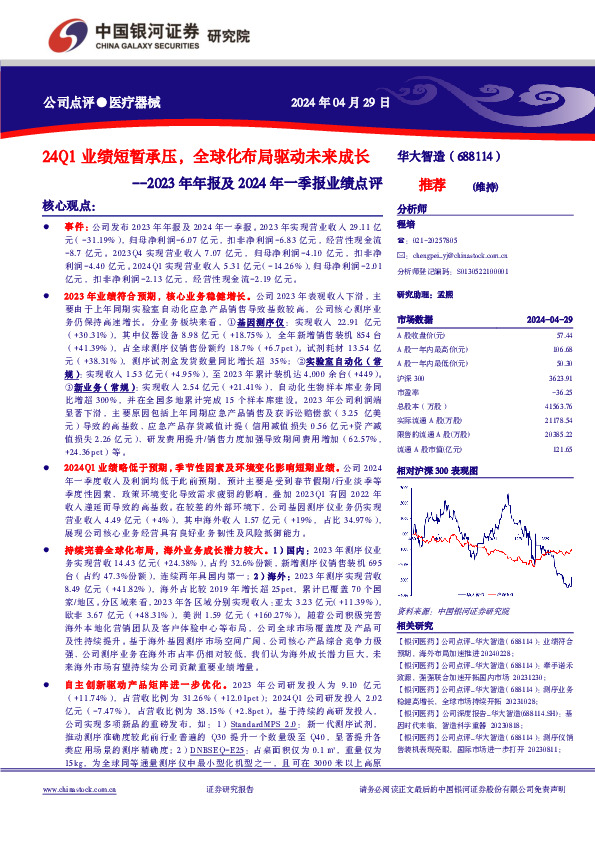 2023年年报及2024年一季报业绩点评：24Q1业绩短暂承压，全球化布局驱动未来成长