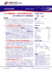 2023年年报及2024年一季报业绩点评：24Q1业绩短暂承压，全球化布局驱动未来成长