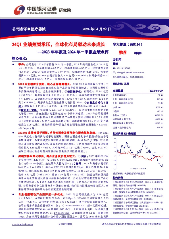 2023年年报及2024年一季报业绩点评：24Q1业绩短暂承压，全球化布局驱动未来成长