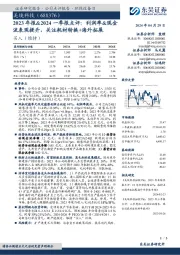 2023年报&2024一季报点评：利润率&现金流表现提升，关注耗材转换+海外拓展