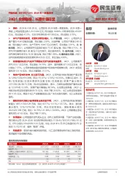 2024年一季报点评:24Q1业绩稳增,长期价值尽显