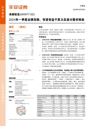 2024年一季度业绩亮眼,有望受益于算力及液冷需求释放