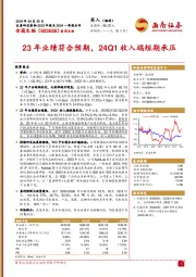 23年业绩符合预期，24Q1收入端短期承压