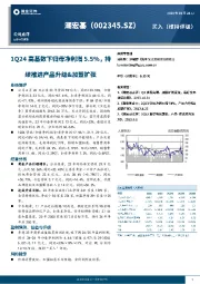 1Q24高基数下归母净利增5.5%,持续推进产品升级&加盟扩张