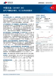 油气产量稳步增长，化工业务实现盈利