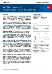 海外利息费用大增影响扣非业绩表现，国内酒店开店有所提速