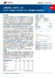 2024年一季度收入同比增长35%，股权激励计划彰显信心