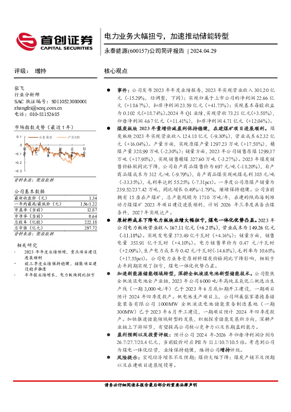 公司简评报告：电力业务大幅扭亏，加速推动储能转型