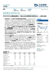 2023/1Q24业绩强劲增长,重点关注原料药和创新业务,上调目标价